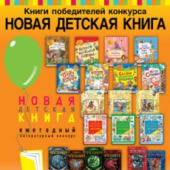 Ежегодный конкурс «Новая детская книга» объявляет старт IX сезона!