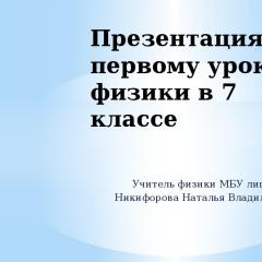 Презентация к первому уроку физики «Что изучает физика Презентация на тему что изучает физика