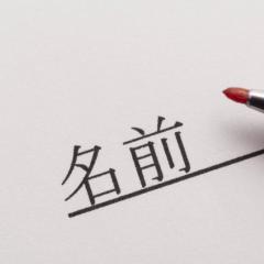 Nombres japoneses en japonés: ortografía, sonido y significado.